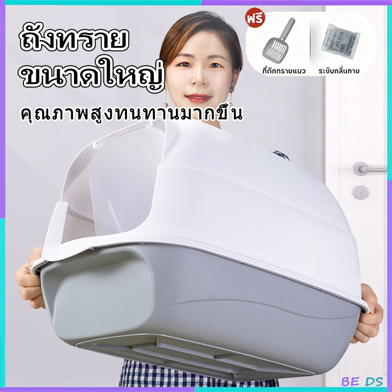 [BDS]ห้องน้ำแมว แบบปิด ดักทรายแมว ระงับกลิ ฝาด้านบนถอดออกได้ กะบะทราย ส้วมแมว กระบะทรายแมวขนาดใหญ่