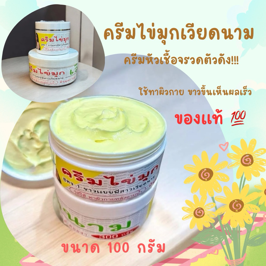 ครีมไข่มุกเวียดนาม/ครีมหัวเชื้อจรวดขนาด100กรัมราคา250บาท