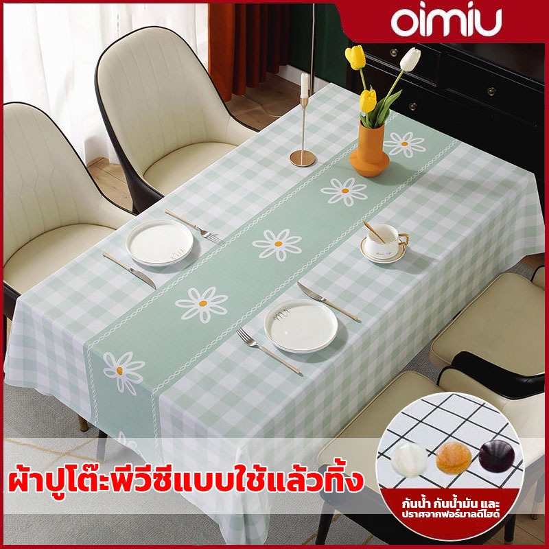 OIMIU【หนาพิเศษ】ผ้าปูโต๊ะ pvc กันน้ำ กันเปื้อน ทำความสะอาด สไตล์โมเดิร์น