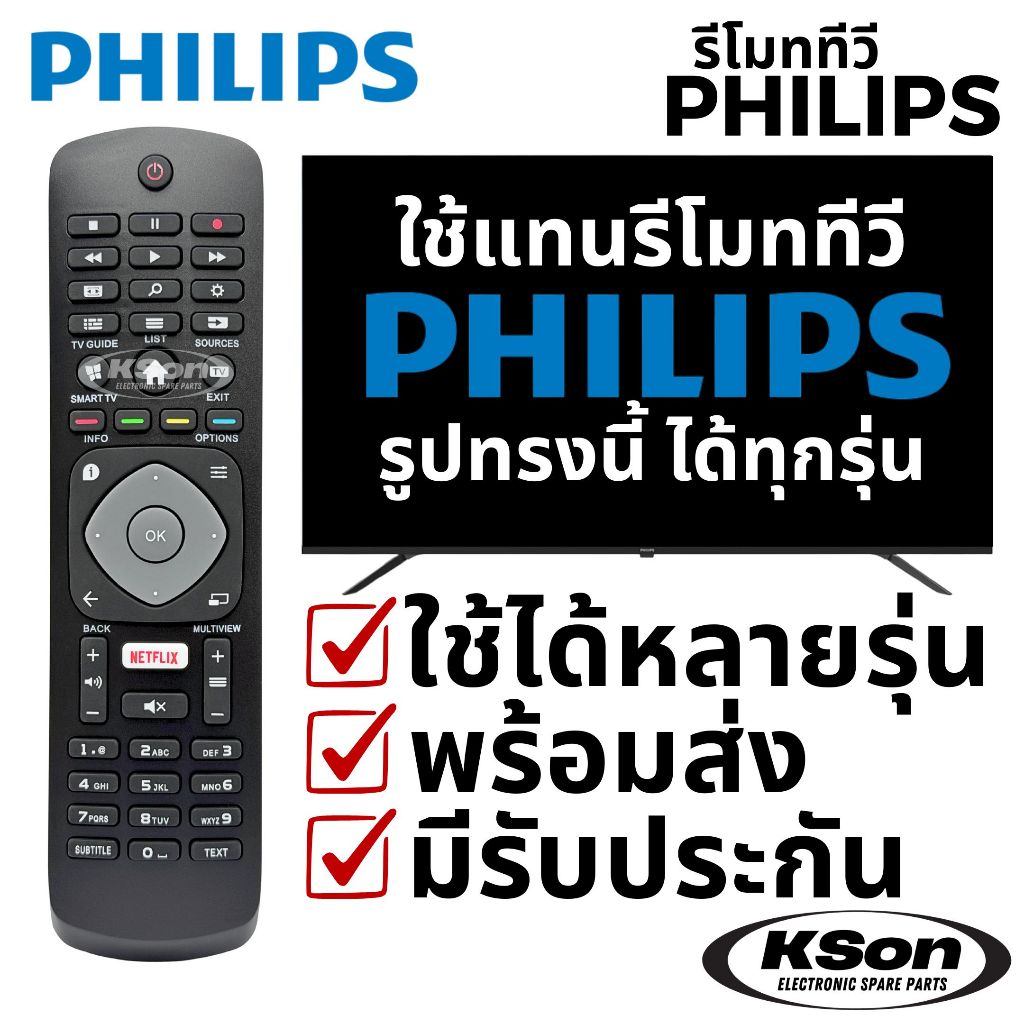รีโมททีวี ฟิลิปส์ ใช้กับทีวีจอแบนฟิลิปส์ไ้ด้หลายรุ่น Universal PHILIPS TV Remote Control