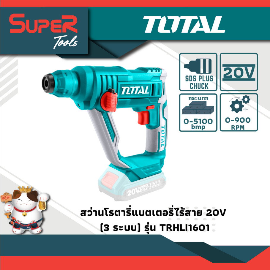 TOTAL รุ่น TRHLI1601 สว่านโรตารี่ไร้สาย สว่านโรตารี่แบตเตอรี่ 20 โวลต์ ขนาด 16 มม.