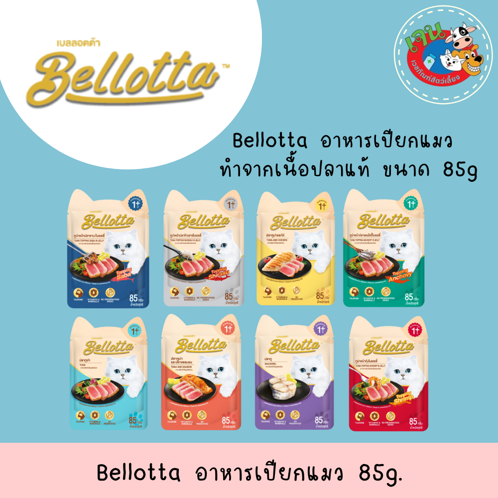 Bellotta อาหารแมวเปียก 85กรัม*12ซอง(1โหล)