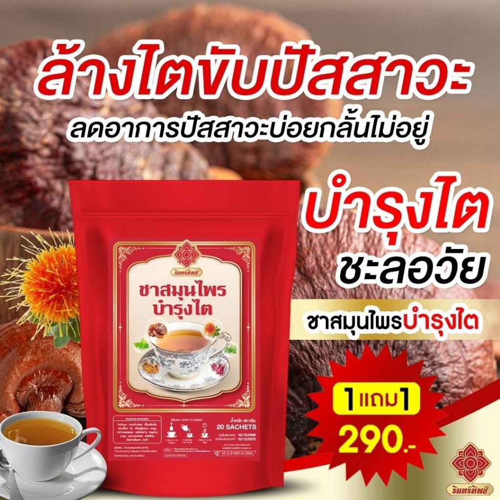 ชาฟื้นฟูไต (1แถม1)☕️🌿 ฉี่บ่อย ความดัน เบาหวาน ชาเพื่อสุขภาพ