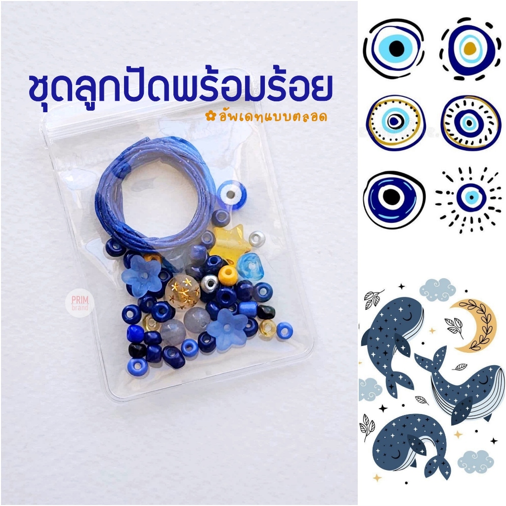 ชุดลูกปัดเชือกเทียน เอ็นยืด เชือกฝ้าย จัดเซทตามตีม ปกเพลง สำหรับทำกำไล พวงกุญแจ เครื่องประดับ DIY