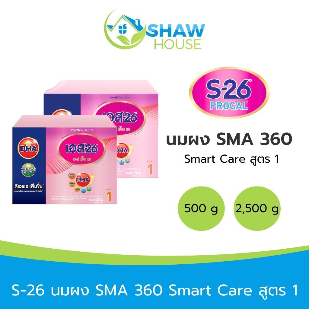 S-26 นมผง SMA 360 Smart Care สูตร 1 (500g, 2500g) สูตรเด็กเล็ก เด็กแรกเกิด เด็กทารก