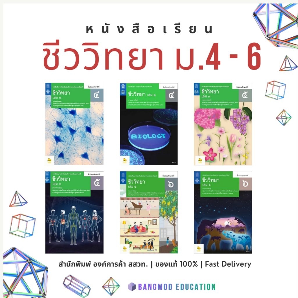 หนังสือเรียนเพิ่มเติมชีววิทยา ม.4 - 6 หนังสือเรียนชีววิทยา ม.4 - 6 สำนักพิมพ์ องก์การค้า สกสค. ฉบับเต็ม (ล็อตล่าสุด)