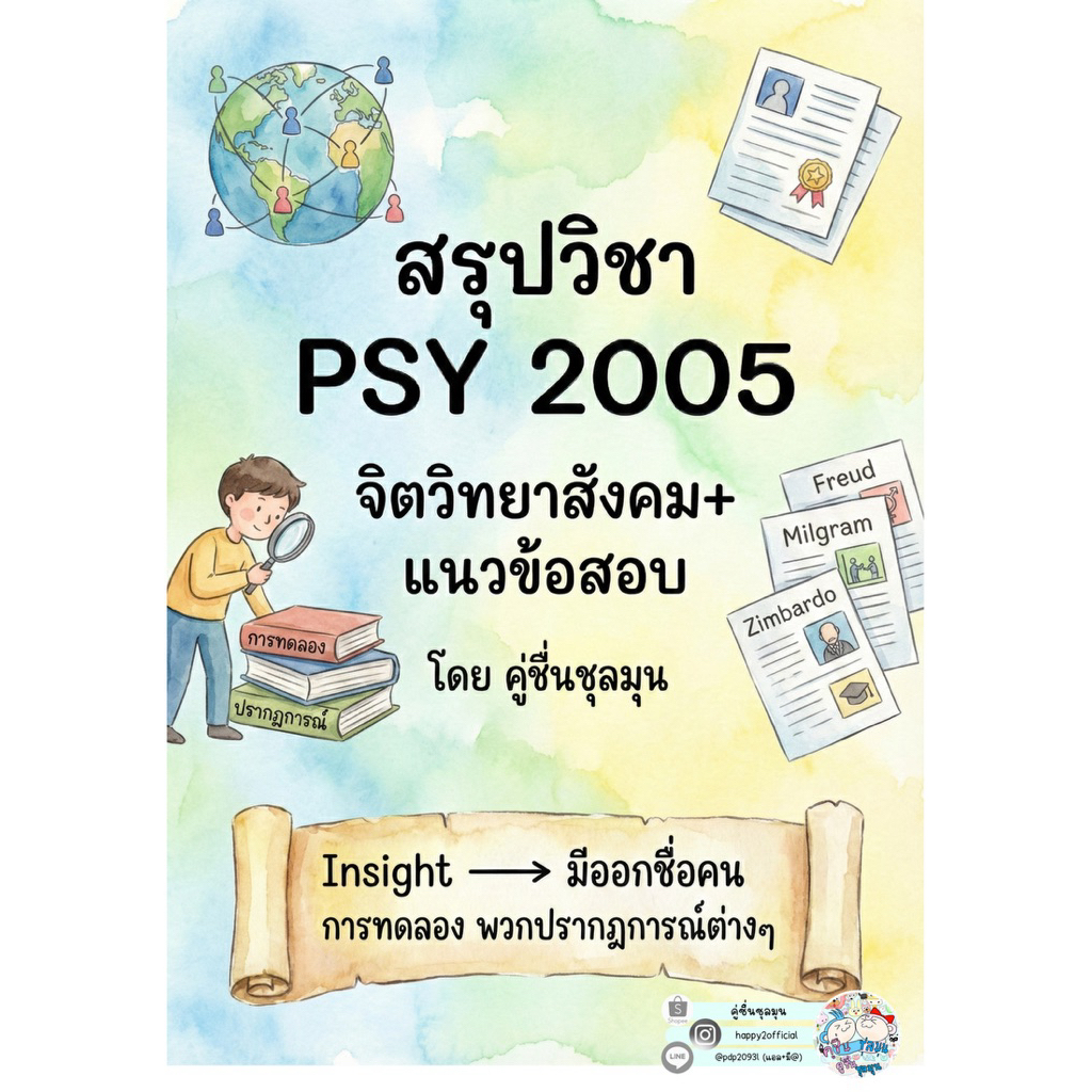 [New]📙ชีทสรุป+แบบฝึกหัด+แนวข้อสอบ #Psy2005 #จิตวิทยาสังคม เอกสารขาวดำ เป็นลายมือ สรุปเอง #จิตวิทยา #
