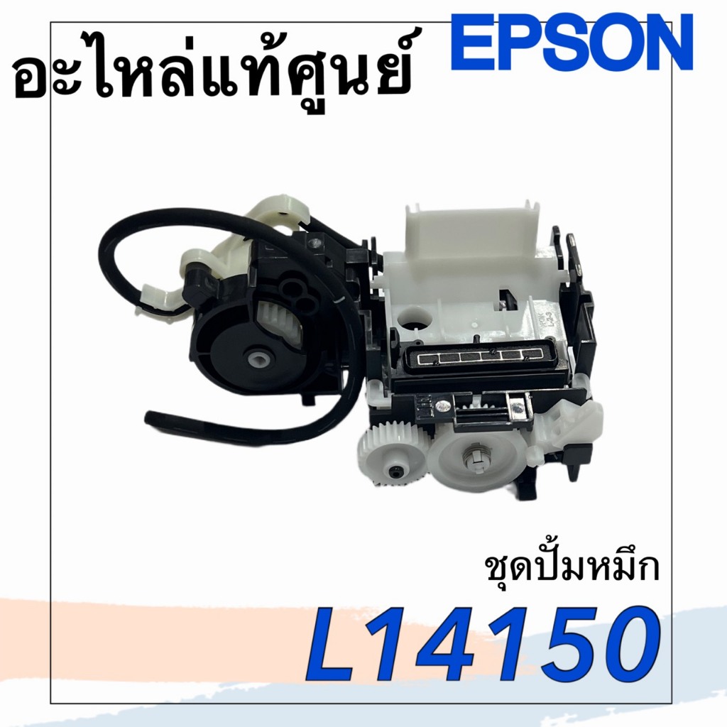 ชุดปั้มหมึก Epson L11050 L14150 ( 1902921 , 1963449 , 1826704 )