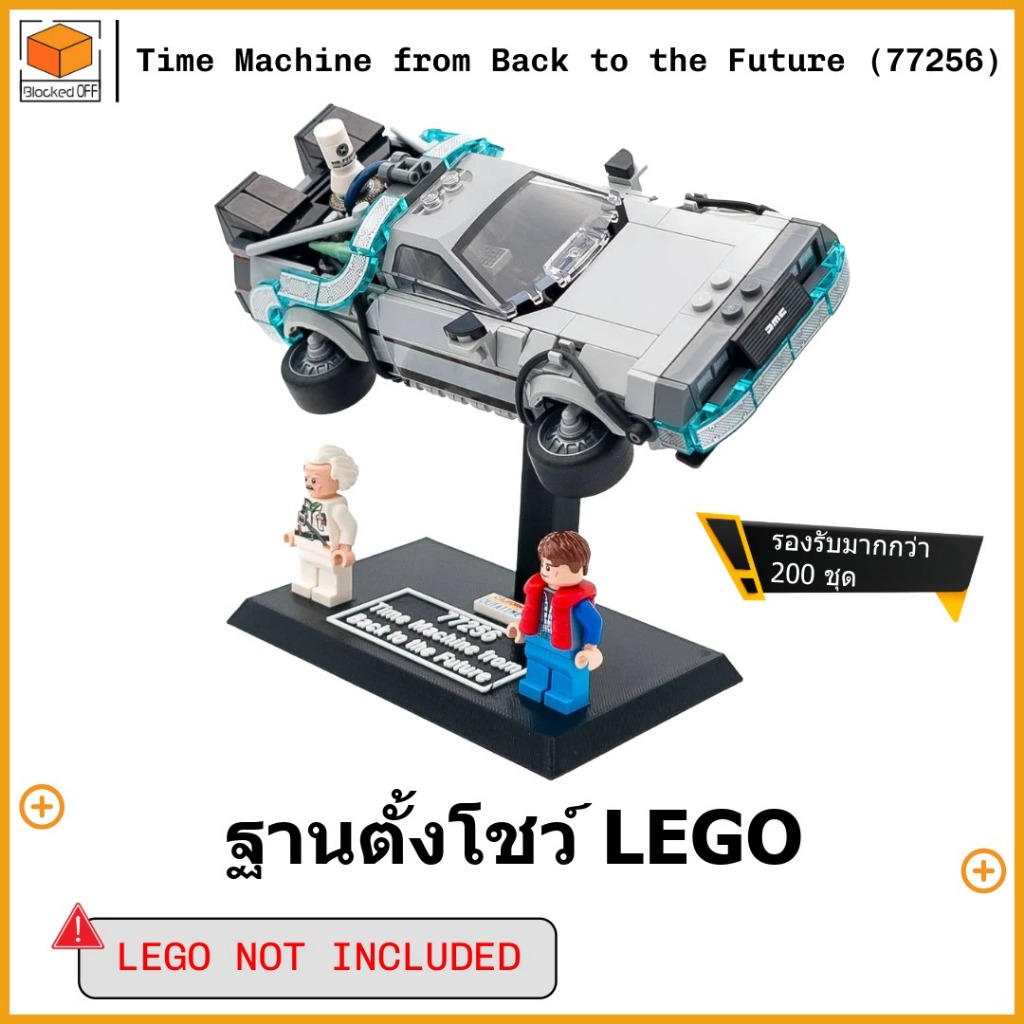 ฐานตั้งโชว์ Time Machine from Back to the Future (77256)