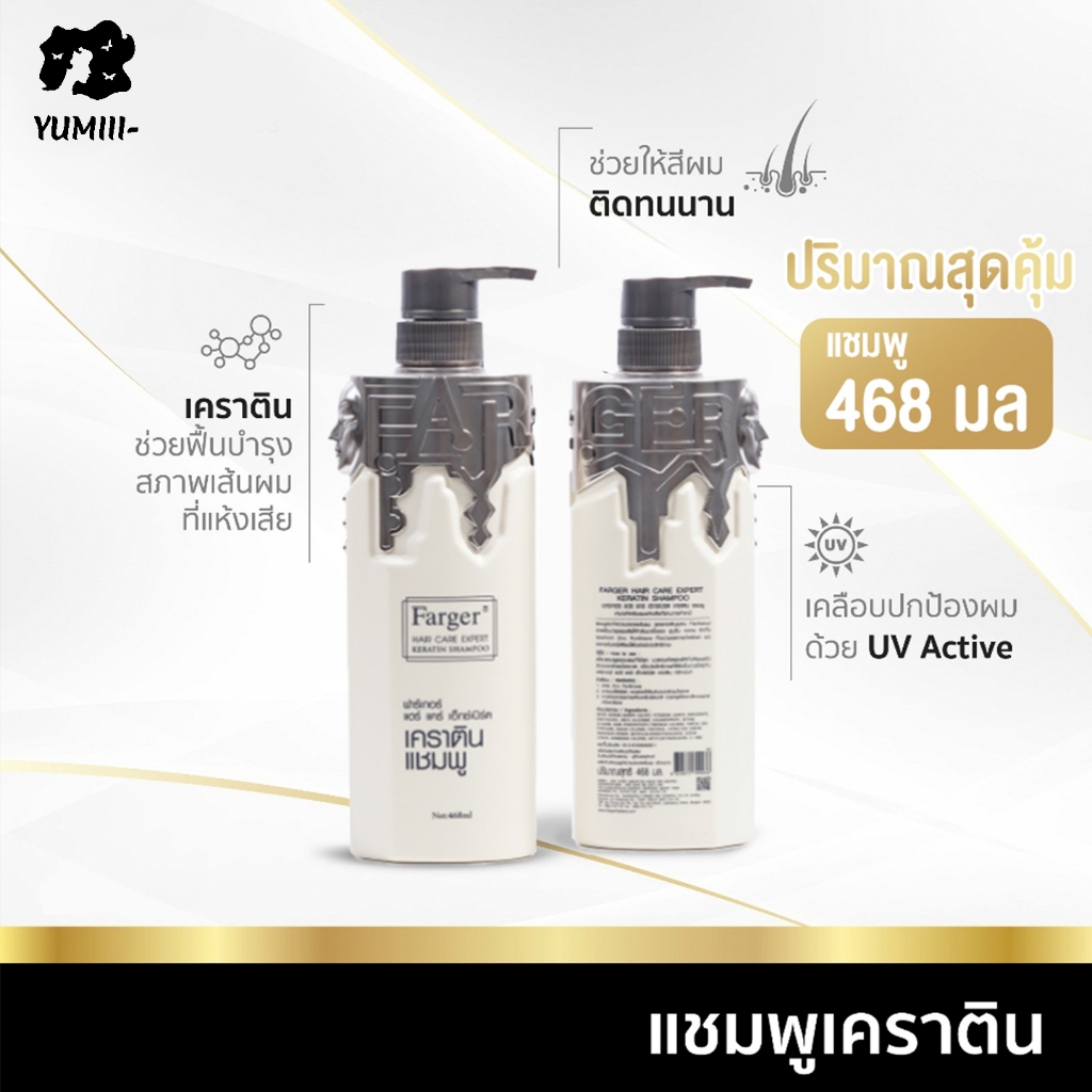 【แชมพูเคราติน】Farger ฟาร์เกอร์ ยาสระผม เคราติน กู้ผมเสีย ฟื้นฟูผมทำสี ลดผมชี้ฟู ปกป้องสีผมด้วย UV Active 468 มล.