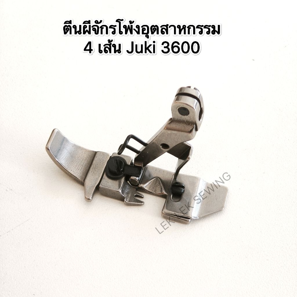 ตีนผีจักรโพ้งอุตสาหกรรม,4 เส้น Juki 3600(สินค้าพร้อมส่ง)