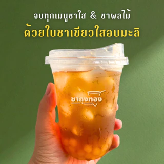 ใบชามะลิ ชามะลิ ใบชาเขียวใสอบดอกมะลิแท้ ชาผลไม้ ตราชาถุงทอง
