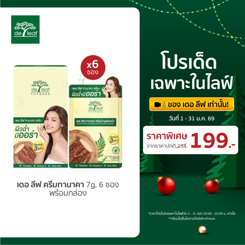 De Leaf Tanaka Moisturizing & Whitening Cream (7g) အား ၆ လုံးပါ (Box ပါ)