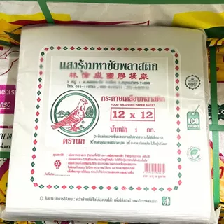 *ยกลูก 30 kg ขายส่ง* กระดาษห่อข้าวมันไก่ ใบตองเคลือบ ยกกระสอบ ตรานก คุณภาพดี ขายส่ง *ออกใบกำกับภาษี*