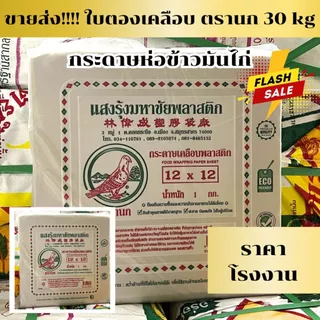 *ยกลูก 30 kg ขายส่ง* กระดาษห่อข้าวมันไก่ ใบตองเคลือบ ยกกระสอบ ตรานก คุณภาพดี ขายส่ง *ออกใบกำกับภาษี*