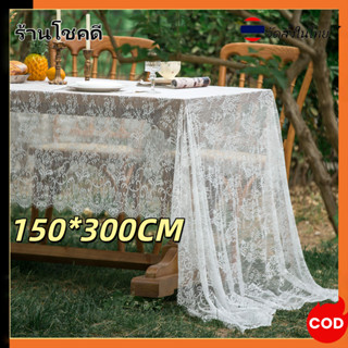 ผ้าปูโต๊ะลูกไม้ฝรั่งเศส ผ้าปูโต๊ะลูกไม้สีขาวฝรั่งเศสย้อนยุคส…