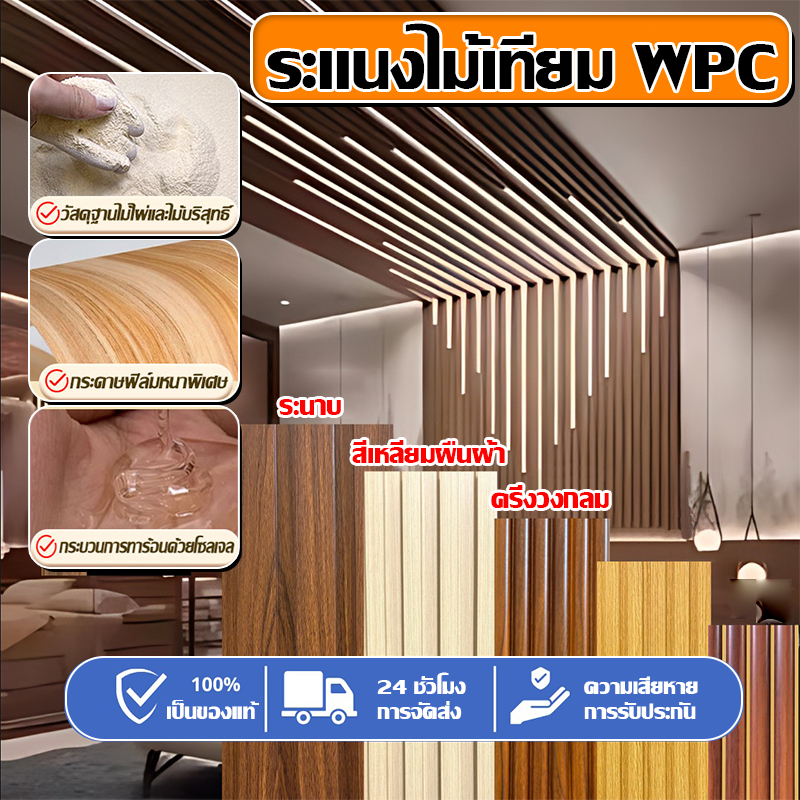 อัพเกรดเงินหนา ระแนงไม้เทียมWPC ไม้ระแนง ระแนง upvc การรับประกันความเสียหาย กันความชื้น 0 เสียหาย ติดตั้งได้ง่าย