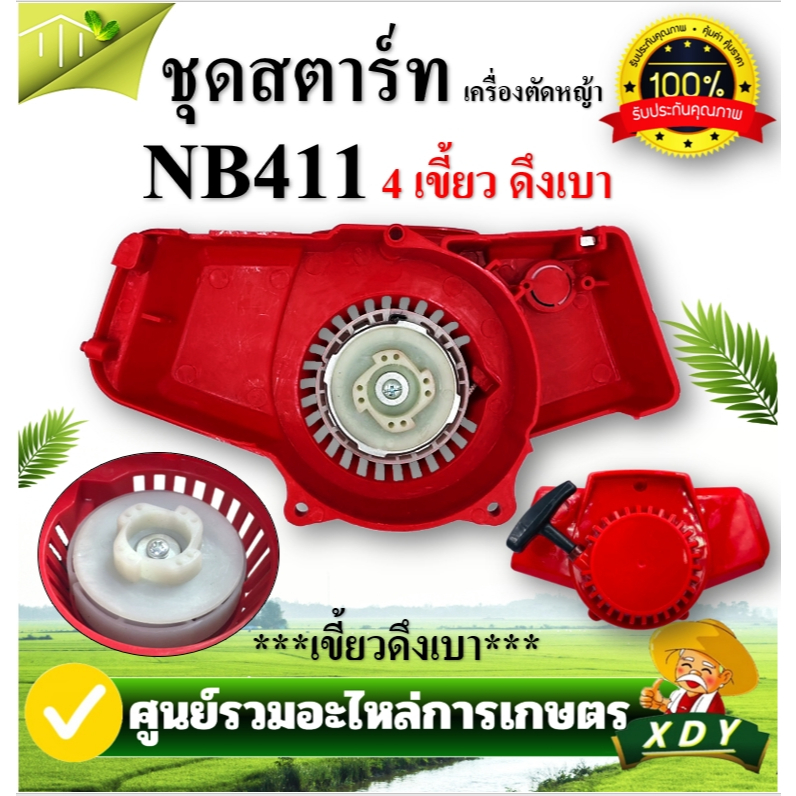 ชุดสตาร์ทเครื่องตัดหญ้า ฝาสตาร์ท รุ่น NB411 อะไหล่เครื่องตัดหญ้า 2 - รูปที่ 3