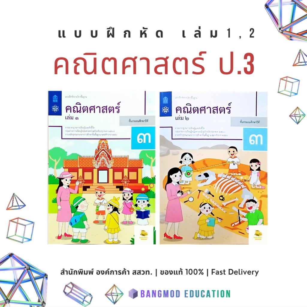 แบบฝึกหัดคณิตศาสตร์ป.3 เล่ม 1 เล่ม 2 สำนักพิมพ์สสวท. องค์การค้า ปกใหม่ปี 67