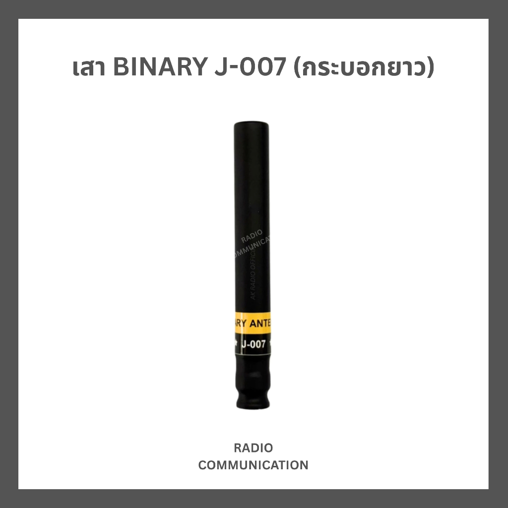เสาวิทยุสื่อสาร BINARY รุ่น J-007 (ขั้ว BNC) รับประกัน 7 วัน ใช้ได้ทุกความถี่ 136-174 และ 245 MHz
