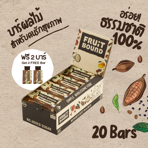 Fruit Bound Cocoa (20 Bars/Box)ฟรุตเบานด์ รสโกโก้ กล่องใหญ่ 20 บาร์ ธัญพืชอัดแท่ง ขนมคลีน ขนมวีแกน