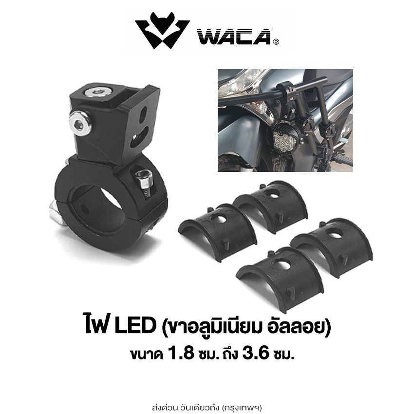 WACA ไฟLED (ขาอลูมิเนียม อัลลอย) ขาจับไฟสปอร์ตไลท์ LED หมุนได้ 360 องศา ขนาด 1.8cm - 2.9cm (1ชิ้น) 11H ^S1