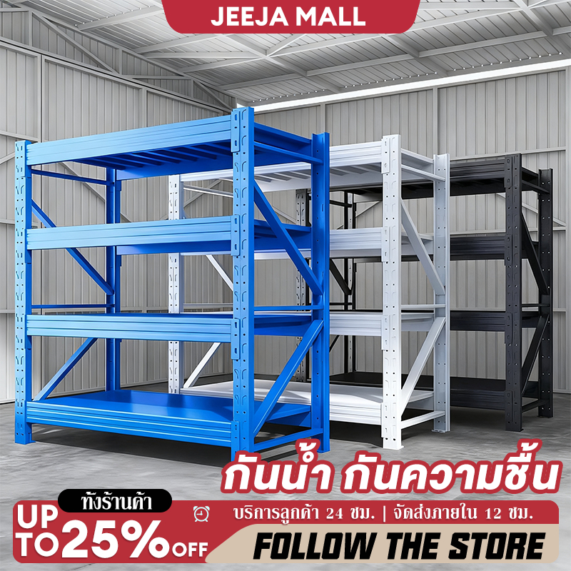 JJM[โรงงานขายตรง]ชั้นวางของ โครงเหล็กขนาดใหญ่ รับน้ำหนัก 350 กก. ต่อชั้น รับประกันคุณภาพ 10 ปี ออกใบกำกับภาษีได้