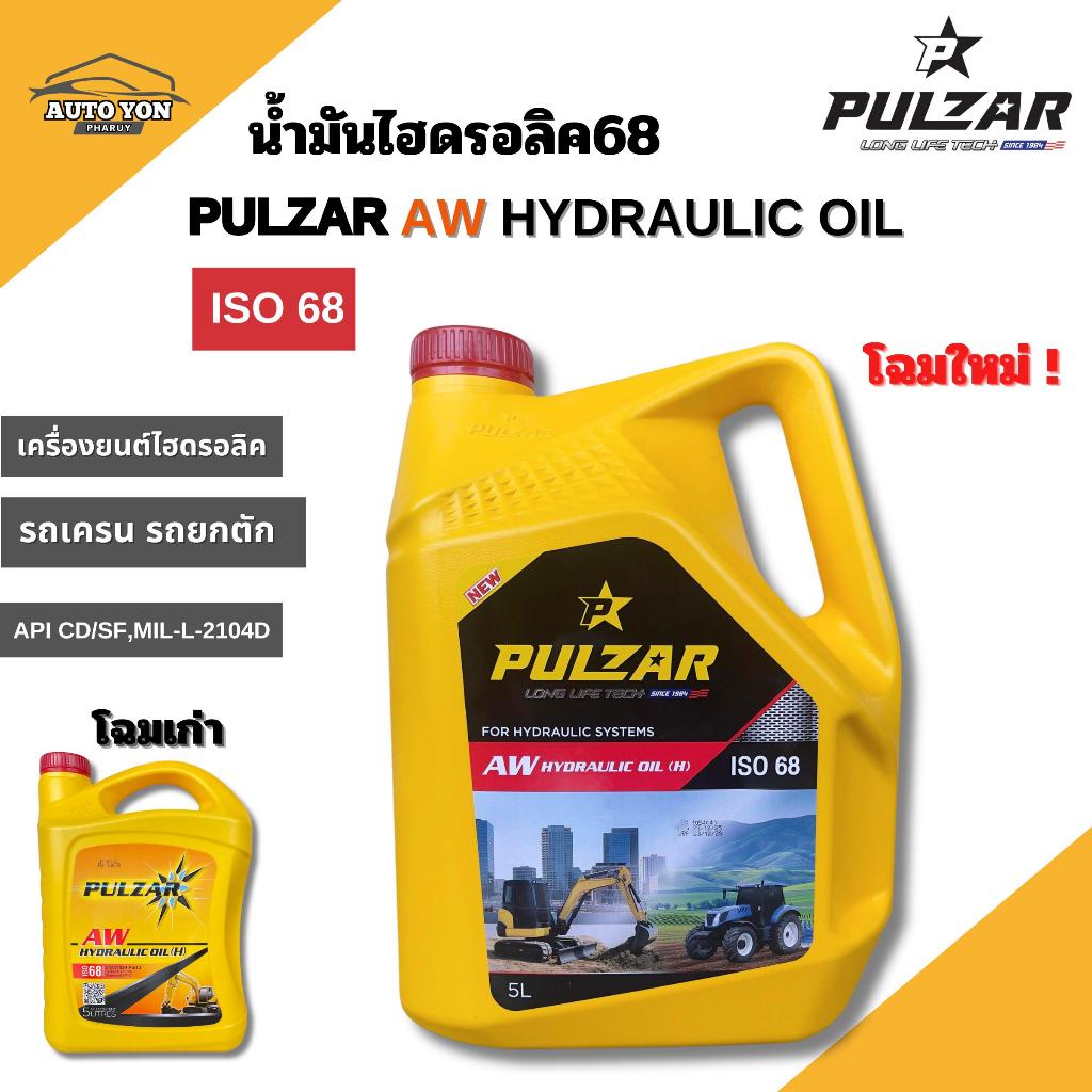 โฉมใหม่ ! เพาว์ซาร์ น้ำมันไฮดรอลิค68 ไฮดรอลิค ออยล์ 68 ขนาด 5ลิตร PULZAR AW HYDRAULIC OIL ISO 68 5 L