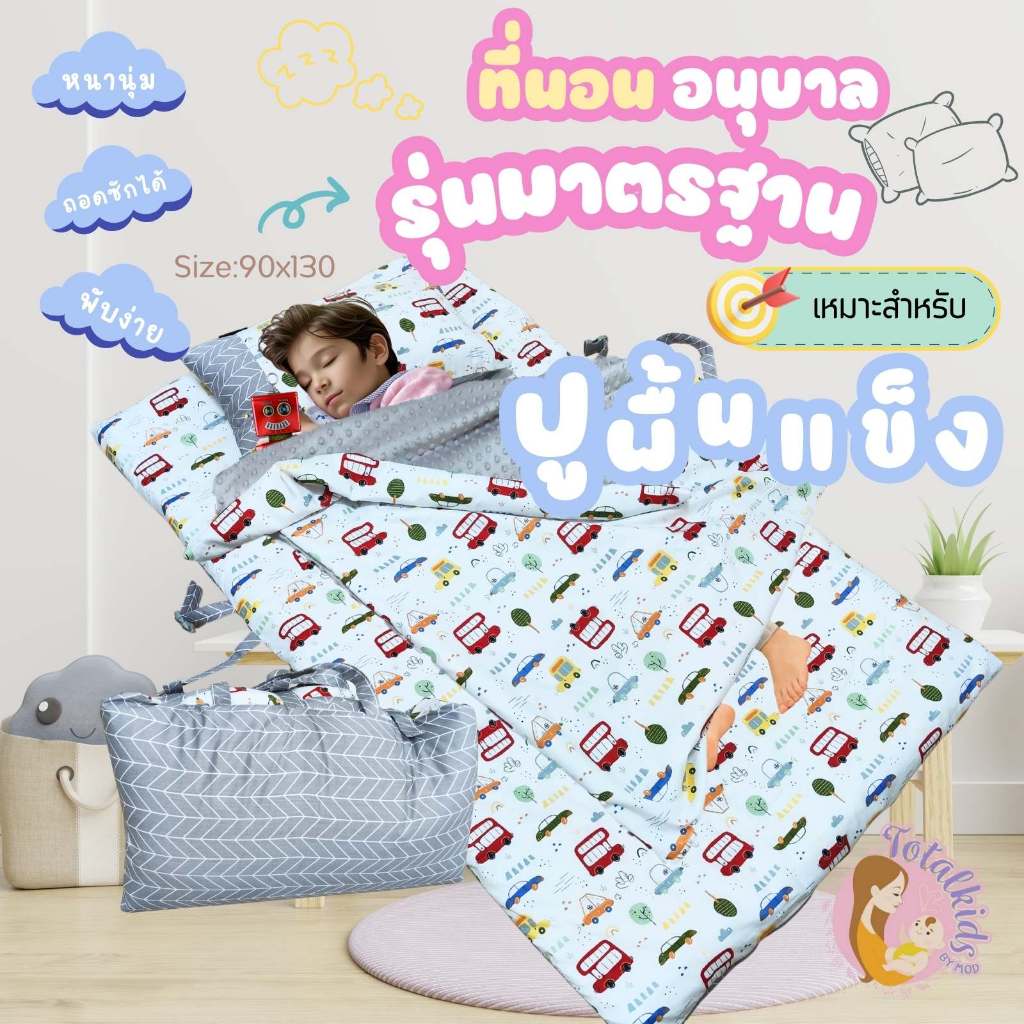 ที่นอนอนุบาลไซส์ใหญ่ ฟูกรุ่นมาตรฐาน ขนาด 90 x 130 cm ปักชื่อฟรี