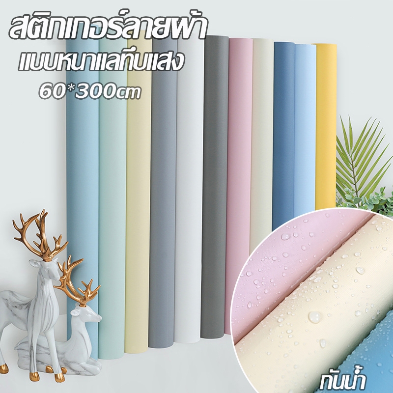 วอลเปเปอร์สีพื้น ติดผนัง สไตล์มาการอง กันน้ำและทนทานต่อการสึกหรอ โทนสีพาสเทล กาวในตัว 60*300cm