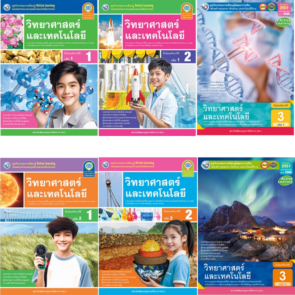 ชุดกิจกรรมการเรียนรู้ Active Learning วิทยาศาสตร์และเทคโนโลยี ม.1-3 (หลักสูตรฯ 2551 ฉบับปรับปรุง พ.ศ. 2560)