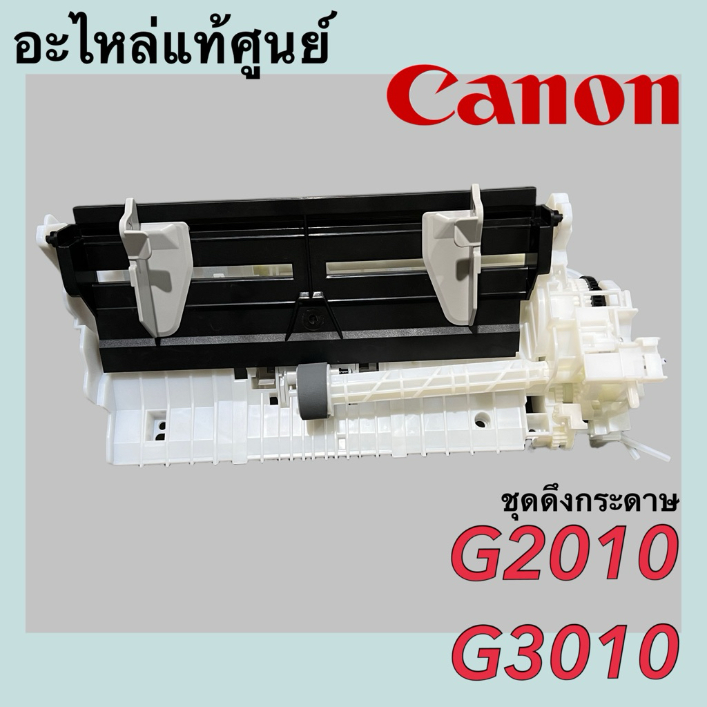 ชุดดึงกระดาษ Canon G2010 G3010 QM4-5399-010