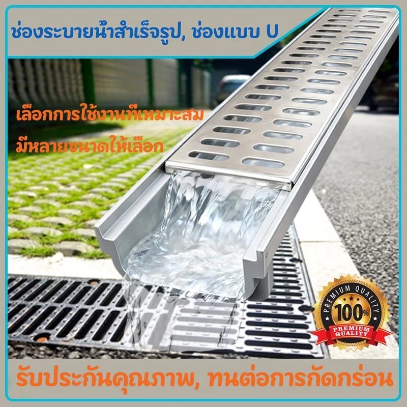 รางน้ํา U-groove, รางน้ําสําเร็จรูป, สวนสแตนเลสรางน้ําท่อระบายน้ําคลุมร่องพื้น