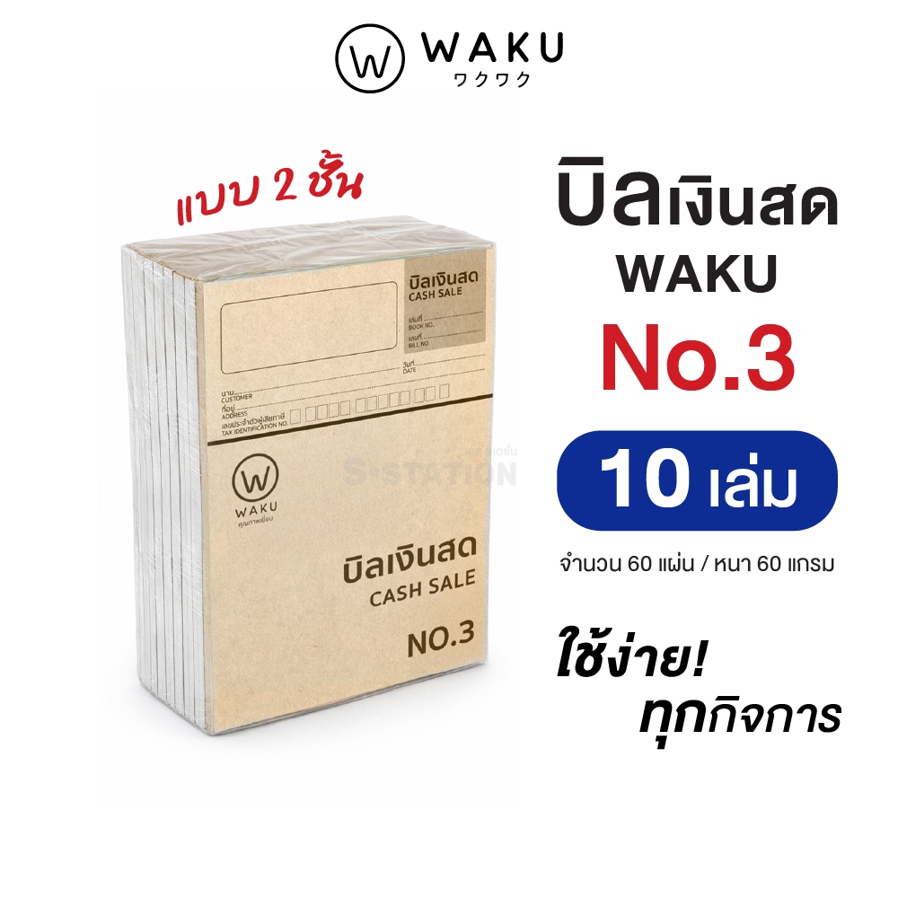 [แพ็ค 10 เล่ม] บิลเงินสด เบอร์ 1 เบอร์ 2  เบอร์ 3  เบอร์ 3L เบอร์ 4 WAKU CASH SALE รูปที่ 5