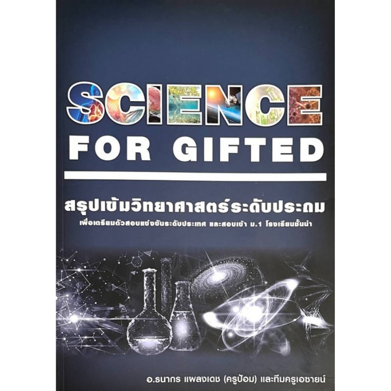 SCIENCE FOR GIFTED สรุปเข้มวิทยาศาสตร์ระดับประถม (9789990169775) c111 sut