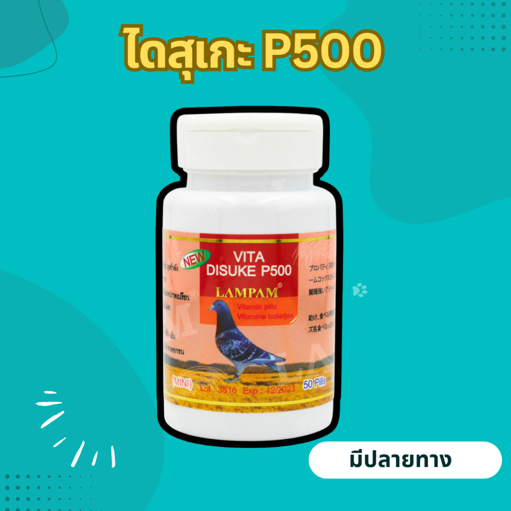Vita disuke p500 ไดสุเกะพี500 (50เม็ด) ลำปำ สำหรับไก่ชน