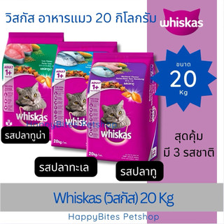 Whiskas (วิสกัส) อาหารเม็ดแมวโต 20 กิโลกรัม