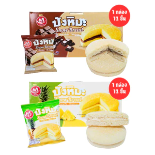 ขนมปังหิมะ แบรนด์ Minhua สูตรนุ่มพิเศษ 6 กล่อง 72 ชิ้น รวมรสยอดนิยม ไส้แน่น หวานละมุน เหมาะสำหรับร้านค้าและตัวแทน