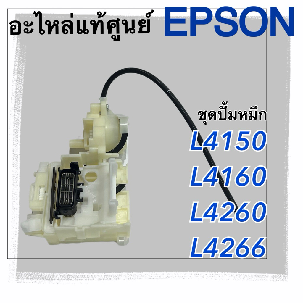 ชุดปั้มหมึก Epson L4150 L4160 L4260 L4266 ( 1883150 )