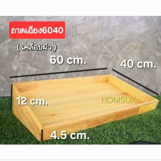 HOMSUK ถาดไม้​ ทรงลาดเอียง สโลป (เอียง5030 , เอียง6040) ถาดไม้วางของ​ กระบะไม้​