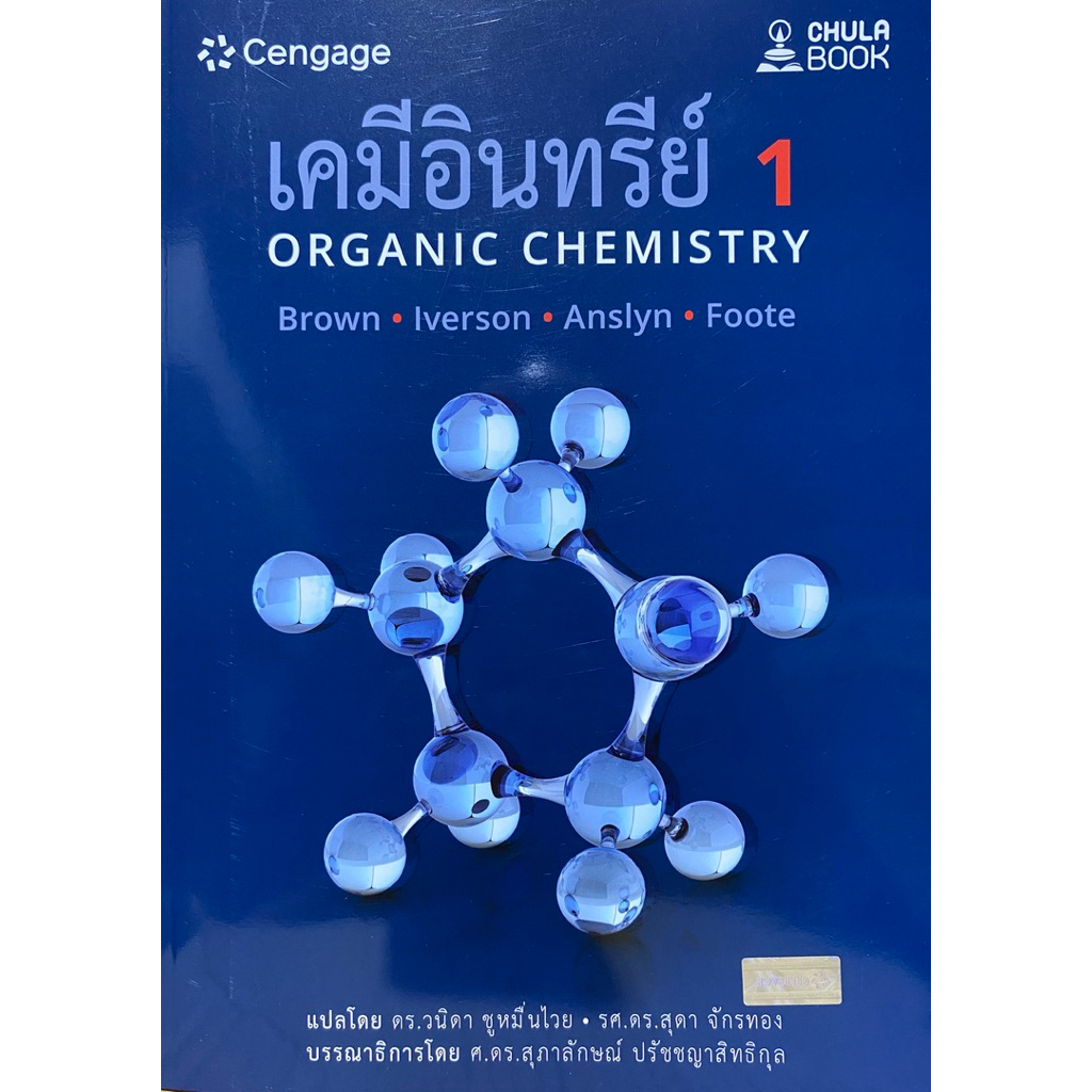 9786167662961 c112 เคมีอินทรีย์ 1 (ORGANIC CHEMISTRY)