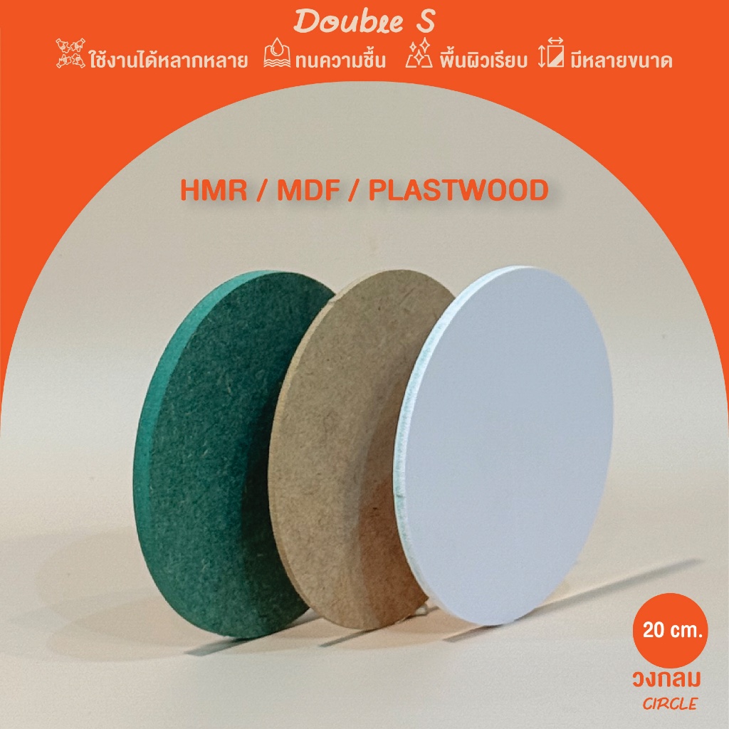ไม้ HMR/MDF/Plastwood ตัดวงกลม เส้นผ่านศูนย์กลาง(DIA) 20 cm. เลือกความหนาและทำขนาดตามสั่งได้