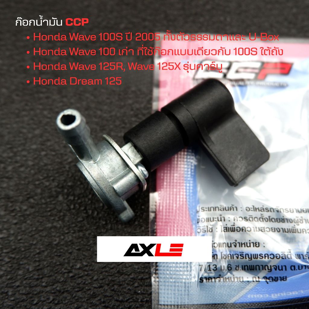 ก๊อกน้ำมัน CCP รุ่น Honda Wave 100S 2005 U-Box Wave 100 เก่า Wave 125R 125X Dream 125 คาร์บู ใต้ถัง