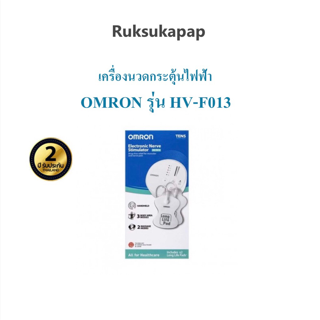 Omron เครื่องนวดกระตุ้นไฟฟ้า รุ่น HV-F013 รับประกันศูนย์ 2 ปี