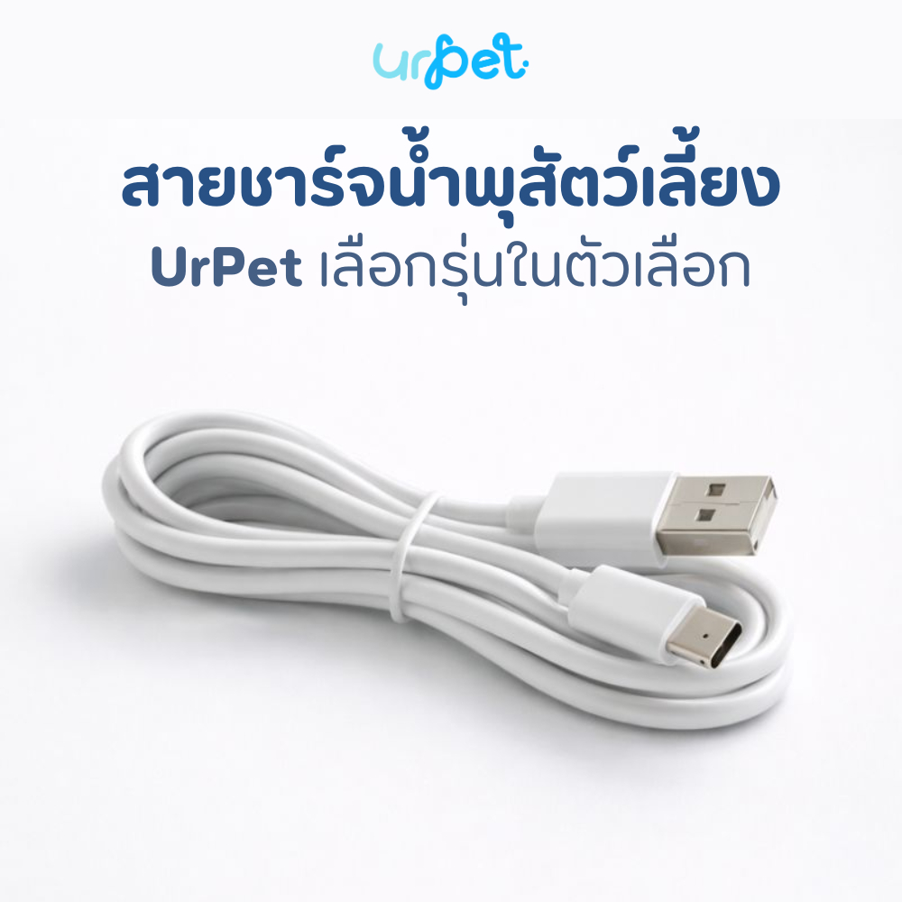 UrPet สายชาร์จสำหรับน้ำพุสัตว์เลี้ยง | เลือกรุ่นในตัวเลือก