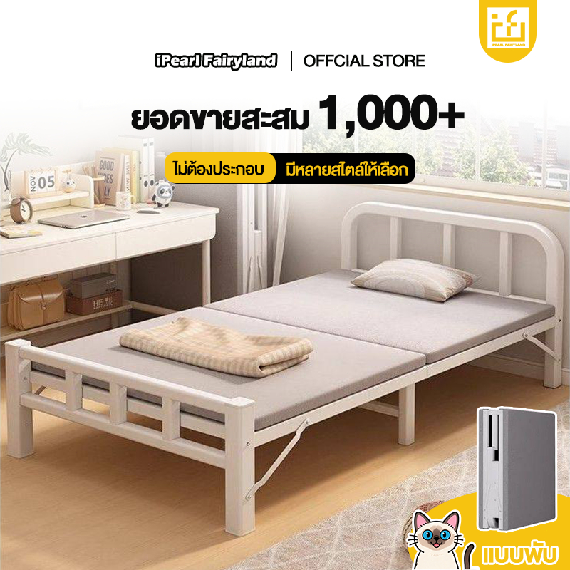 iF เตียงพับ เตียงเหล็ก ที่เก็บของแบบพับได้ พกพาสะดวก ไม่ต้องประกอบ มีหลายสไตล์ให้เลือก
