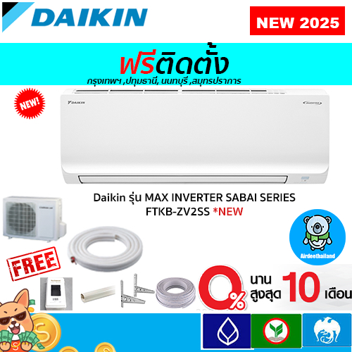 ฟรีติดตั้ง แอร์ DAIKIN รุ่น Max Inverter SABAI SERIES( FTKB )รุ่นใหม่ 2025 พร้อมติดตั้งกทม,ปทุมธานี,นนทบุรี,สมุทรปราการ