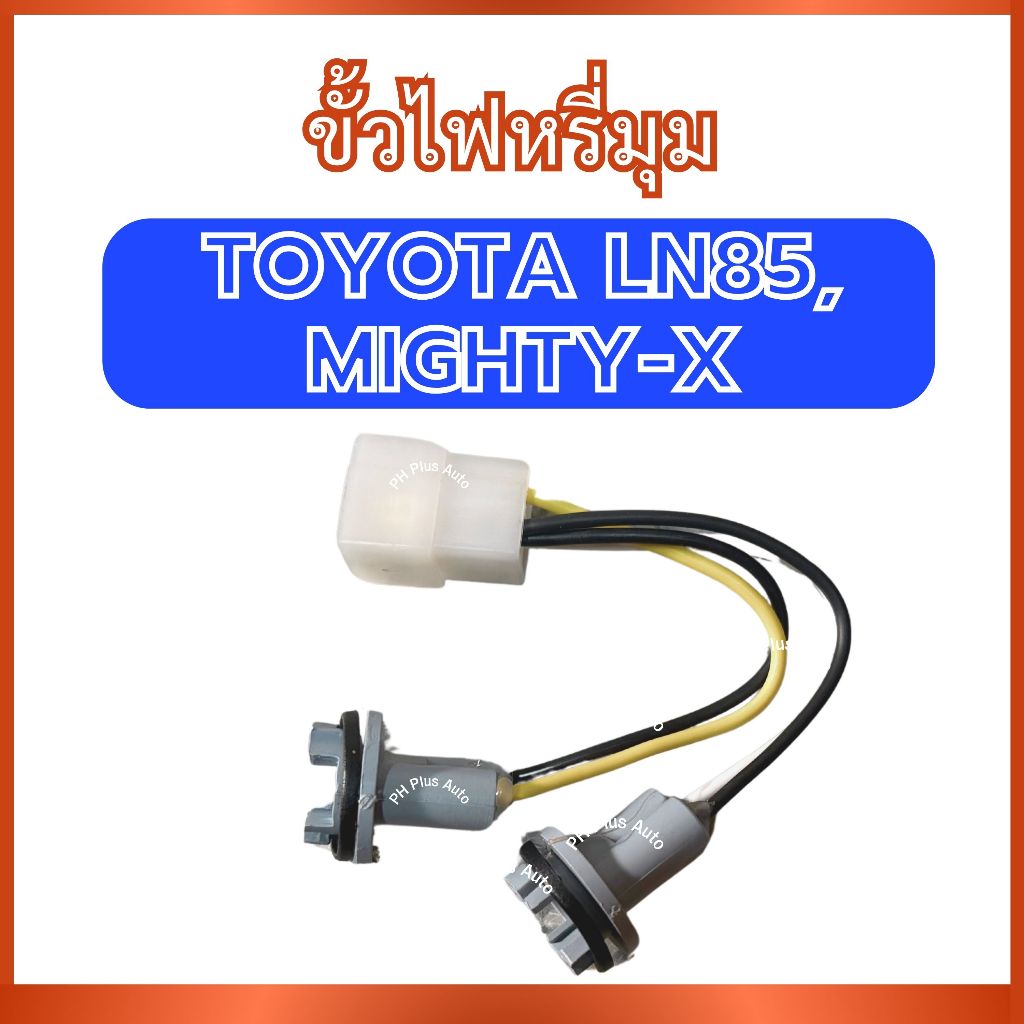 ขั้วไฟหรี่มุม 1 ชิ้น สำหรับ TOYOTA LN85 MIGHTY-X MTX โตโยต้า แอลเอ็น85 ไมตี้เอ็ก ขั้วไฟ ปลั๊กไฟหรี่ เต้าเสียบไฟหรี่ สายเ