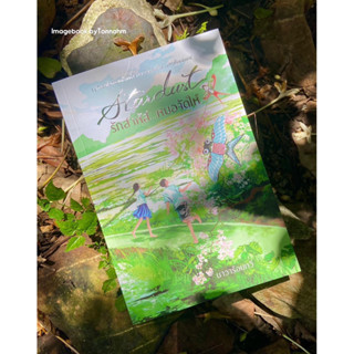 #Stardust รักสาหัส...หมอจัดให้ ผู้เขียน #นาวาร้อยกวี