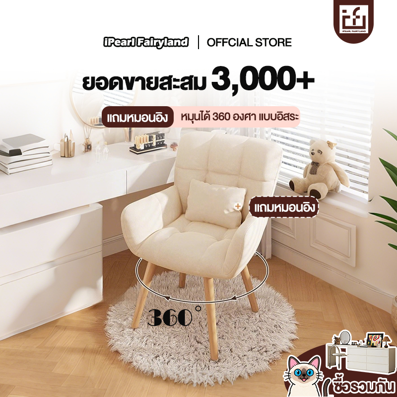 iF เก้าอี้คอมพิวเตอร์ เก้าอี้ทำงาน ขาไม้แท้ โฮมออฟฟิศ 360° เก้าอี้แต่งหน้า มี 2 สีให้เลือก